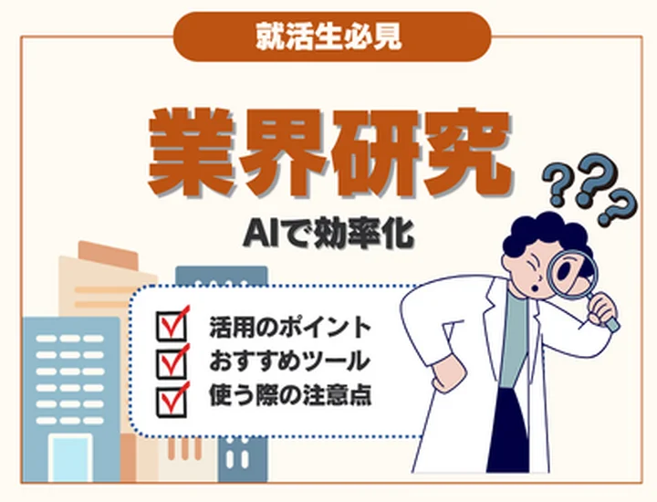 業界研究はAIで楽しよう！おすすめの活用方法や質問10選・注意点まで解説！